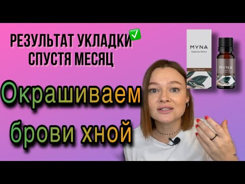 Видео: Просили натуральные брови? | окрашивание бровей хной | укладка спустя месяц | окрашивание levissime