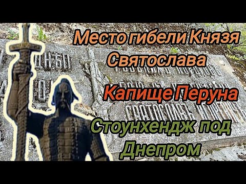 Видео: Место гибели Князя Святослава. Капище Перуна. Порог Ненасытец. Стоунхендж под Днепром