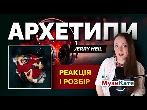 Видео: Jerry Heil - АРХЕТИПИ (album). Реакція та розбір.