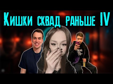 Видео: КИШКИ СКВАД КОТОРЫЙ МЫ ПОЛЮБИЛИ 4 / KISHKI vision