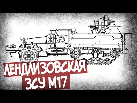 Видео: За Что Фронтовики Хвалили ЗСУ М17 Из США?