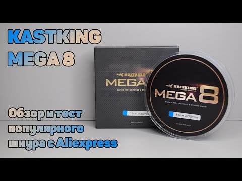 Видео: Самая ПОПУЛЯРНАЯ плетенка KASTKING MEGA 8 с Алиэкспресс