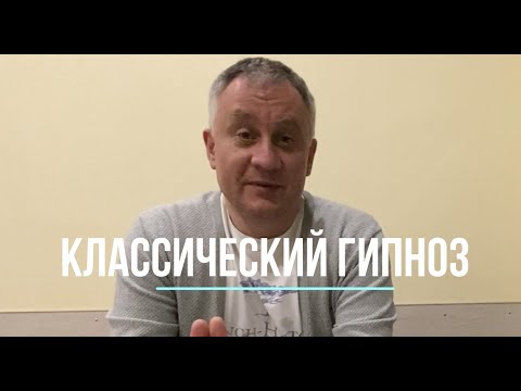 Видео: Гипноз классический. Теория и практика