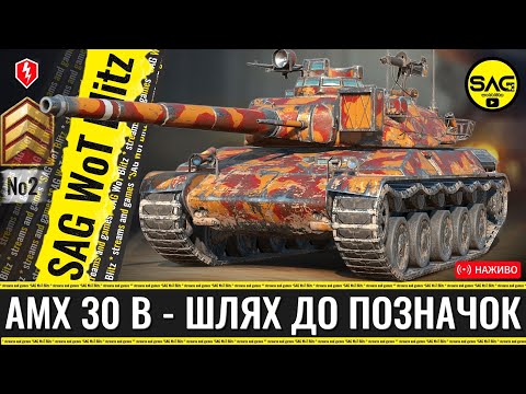 Видео: AMX 30 B — Полювання за 2-ю позначкою 🔥 Старт 69,5% | WoT Blitz