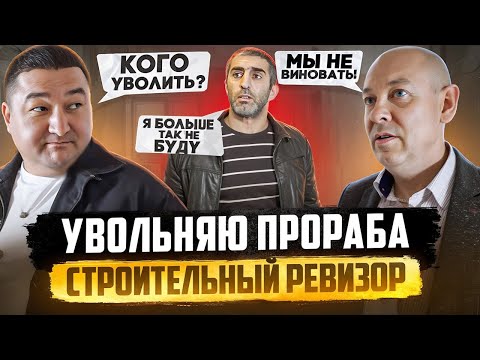 Видео: УВОЛИЛ ПРОРАБА ЗА КОСЯКИ | СТРОИТЕЛЬНЫЙ РЕВИЗОР | 34 серия.