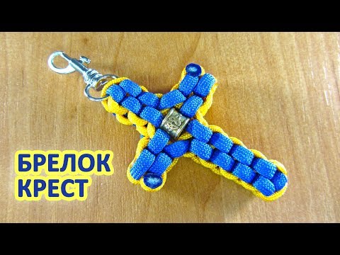 Видео: Брелок из паракорда "Крест"
