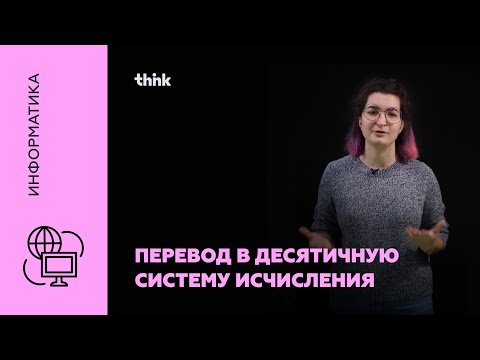 Видео: Перевод в десятичную систему счисления | Информатика