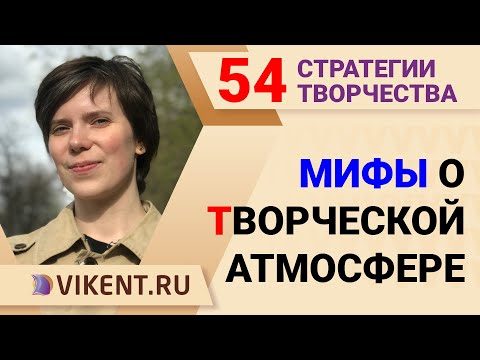 Видео: ВРЕДНЫЕ МИФЫ о ТВОРЧЕСКОЙ АТМОСФЕРЕ...