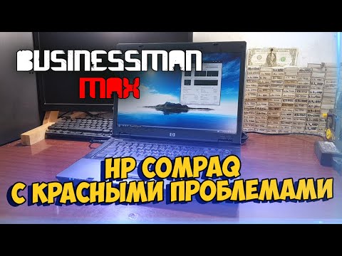 Видео: HP COMPAQ за 2к (и его красные проблемы) - Бизнесмен Макс №104