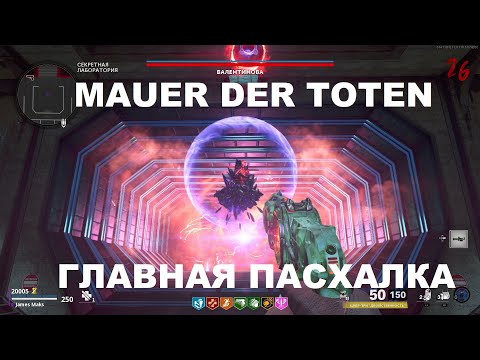 Видео: ГЛАВНАЯ ПАСХАЛКА НА КАРТЕ MAUER DER TOTEN В COLD WAR ЗОМБИ ПОЛНОЕ ПРОХОЖДЕНИЕ