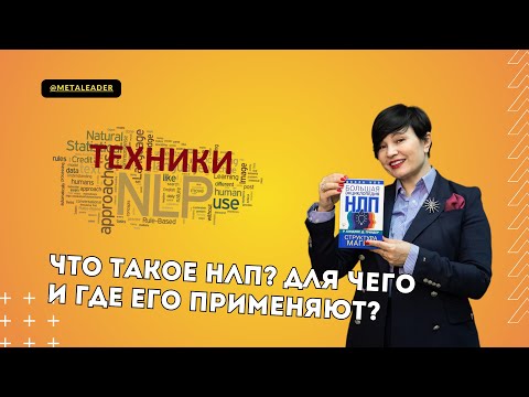 Видео: Что такое НЛП? Где работает и для чего применяют НЛП?