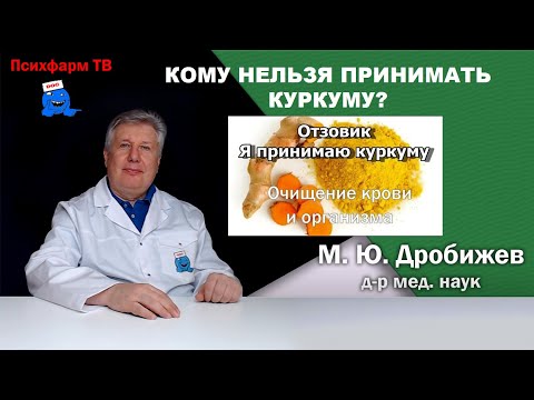 Видео: Кому нельзя принимать куркуму?