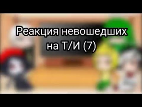 Видео: Реакция невошедших на Т/И (7)