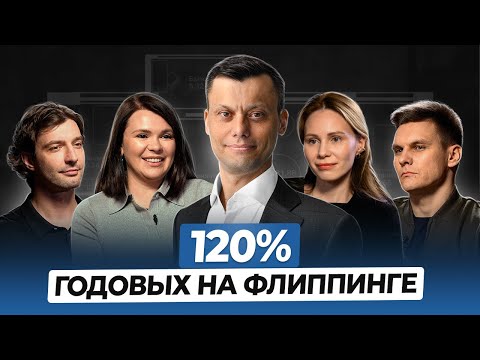 Видео: ФЛИППИНГ в 2024 – Как Теряют и Зарабатывают 120% Годовых на Перепродаже Квартир