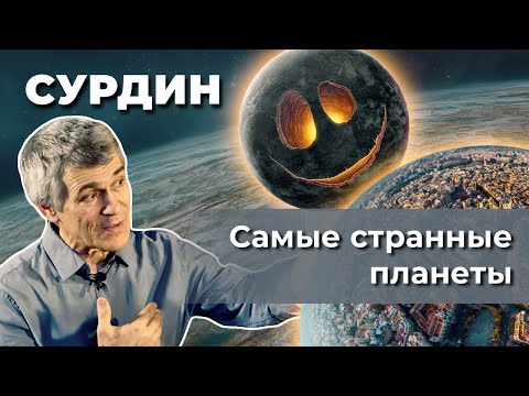 Видео: Владимир Сурдин. САМЫЕ СТРАННЫЕ планеты.