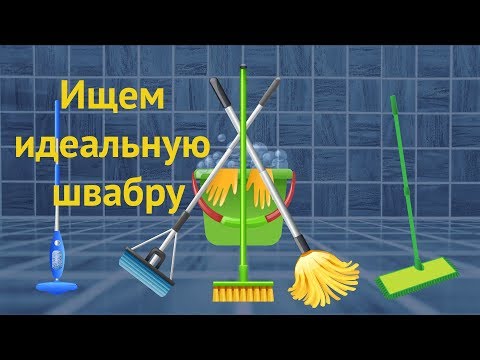 Видео: Как выбрать швабру