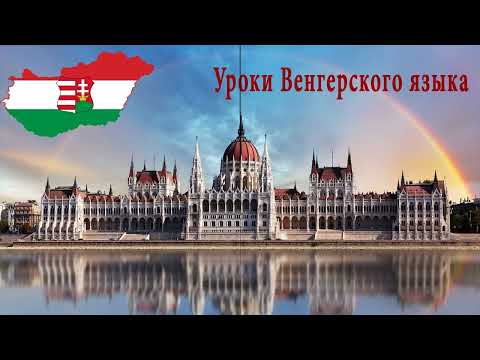 Видео: Венгерский язык.Урок 41.Ссылки на уроки - ниже в описании.