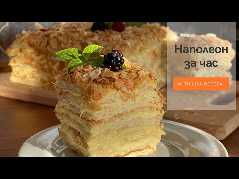 Видео: Торт Наполеон из готового слоеного теста | Заварной крем со сгущенкой на молоке