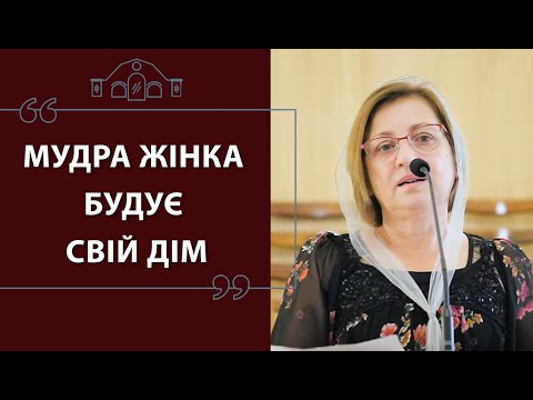 Видео: Жіноча конференція "Мудра жінка будує свій дім"