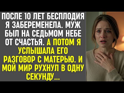 Видео: После 10 лет бесплодия я забеременела, но разговор мужа с матерью разрушил мой мир в секунду.