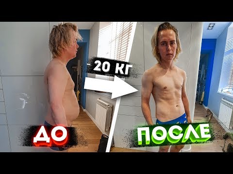 Видео: КАК Я ПОХУДЕЛ НА 20 КГ ЗА ДВА МЕСЯЦА