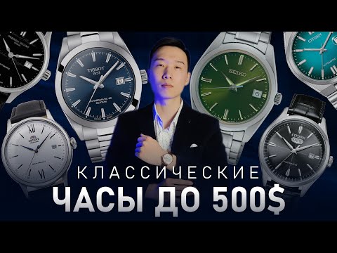 Видео: 20 классических часов до 500$. Лучшие модели для 2023 года