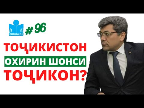 Видео: Аз баҳси "Мавқеи Тоҷикистон" то "Дидгоҳи давлатмеҳвар" дар суҳбати Абдуллоҳи Раҳнамо