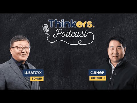 Видео: Thinkers Podcast EP01 "Экономикс, экономиксийн боловсрол" Профессор Ц.Батсүх