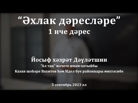 Видео: Әхлак дәресләре: әхлаксыз бәндә җәннәткә керәме? | Йосыф хәзрәт Дәүләтшин