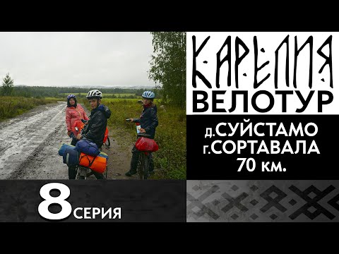 Видео: 8 серия  #Карелия 2023 #Велопоход