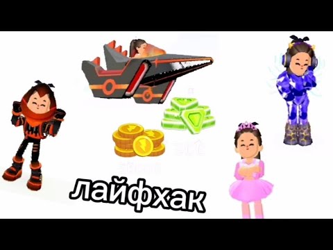 Видео: 🤑лайфхаки как можно быстро и легко заработать самоцветы и монеты в PKXD 🤑