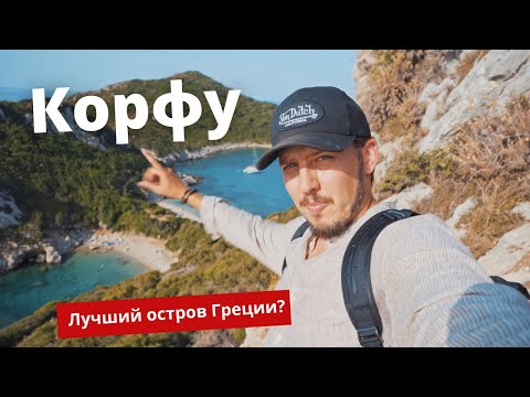 Видео: Корфу - лучший остров Греции?