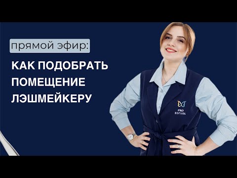 Видео: Сохраненный прямой эфир на тему: «Как подобрать помещение для лэшмейкера».
