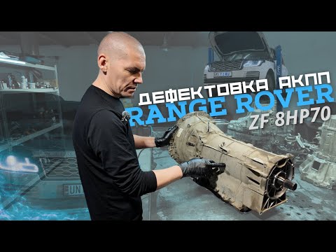 Видео: Range Rover | Дефектовка АКПП ZF 8HP70 — почему пинается коробка?
