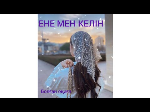 Видео: ЕНЕ МЕН КЕЛІН. Әсерлі әңгіме. Болған оқиға.
