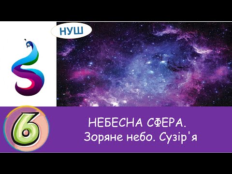 Видео: НЕБЕСНА СФЕРА. Зоряне небо. Сузір'я