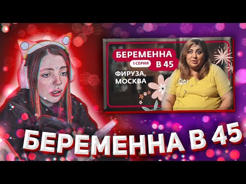 Видео: ДАША СМОТРИТ: БЕРЕМЕННА В 45 | ПРЕМЬЕРА | ФИРУЗА, МОСКВА