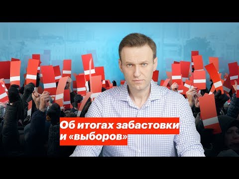 Видео: Об итогах забастовки и «выборов»