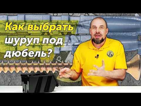 Видео: Как правильно подобрать шуруп под дюбель? Основные правила и ошибки