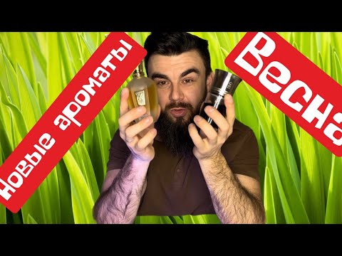 Видео: Новые ароматы на весну