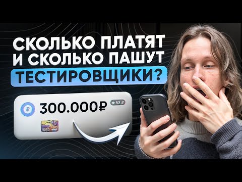 Видео: Получают мало, работают много!? / Вся ПРАВДА про зарплаты и график работы тестировщиков