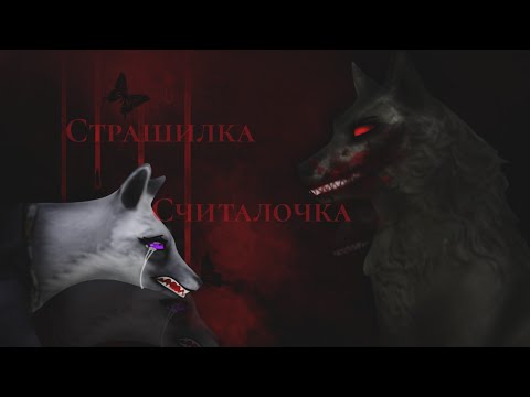 Видео: Страшилка [𝗪𝗶𝗹𝗱𝗖𝗿𝗮𝗳𝘁] - Считалочка