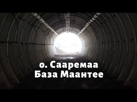 Видео: о. Сааремаа. База Маантее