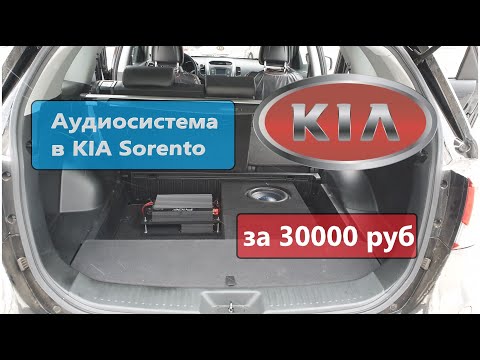 Видео: Аудиосистема в KIA Sorento за 30000 руб.