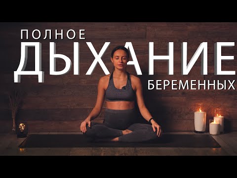 Видео: ПОЛНОЕ ДЫХАНИЕ БЕРЕМЕННЫХ. 12 минут.