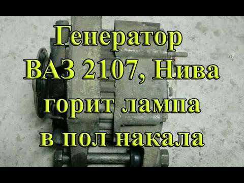 Видео: Генератор 2108, 2107, Нива 73А. ПЕРЕЗАРЯД, контрольная лампа горит в пол накала