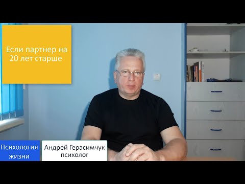 Видео: Если партнер на 20 лет старше