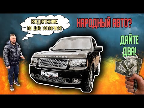 Видео: Range Rover по цене Hyundai Solaris | Реальная стоимость содержания Range Rover