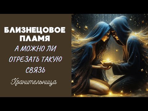 Видео: Близнецовое Пламя | а что если отрезать эту связь? #регрессии #душа #близнецовыепламёна