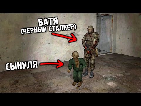 Видео: Черный Сталкер и Его Сын - STALKER Вариант Омега 2 #12